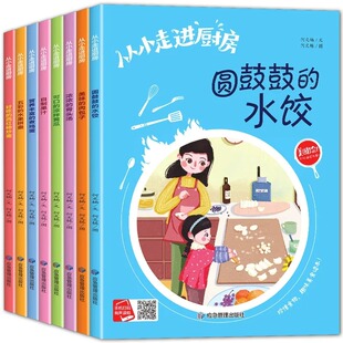 全8册从小走进厨房 关于食物的故事绘本幼儿亲子阅读 3-6-8岁儿童早教启蒙图画书 学做饭绘本了解食物的制作过程培养孩子烹饪兴趣