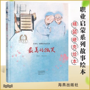 精装硬壳绘本 幼儿园绘本有关职业的精装硬壳 幼儿3-4-5-6最美的微笑致敬最美奋斗者 职业启蒙绘本图画故事书籍亲子共读致敬护士
