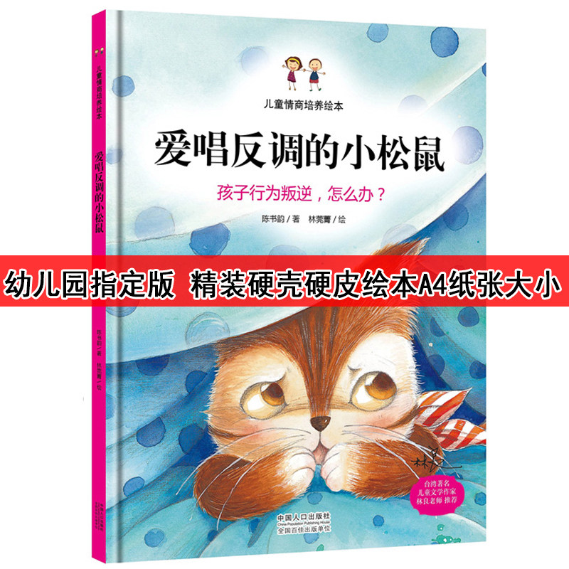 装硬壳】幼儿园版装硬壳硬皮绘本 爱唱反调的小松鼠/儿童情商培养绘本/孩子行为叛逆怎么办/幼儿绘本3-6岁幼儿园硬皮 硬壳|ruв категории книги/журнал/газета, книги для детей/ассистент, живопись/комикс/Комиксы/мультфильм история - от Buy2taobao.com для оказания профессиональной услуги покупки агента Taobao
