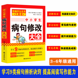 习题词语改错造句可搭阅读理解公式 小学生初中生通用写句式 法中小学教辅书籍 语文基础专项练习册 中小学语文病句修改大全