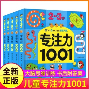 全套5册2 7岁专注力1001训练游戏书宝宝连线找不同走迷宫捉迷藏益智绘本左右脑全脑开发幼儿园中大班观察力逻辑思维力培养启蒙认知