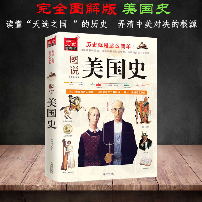 图说美国史 美国历史 美国通史人文地理科普畅销书籍了解美国社会的