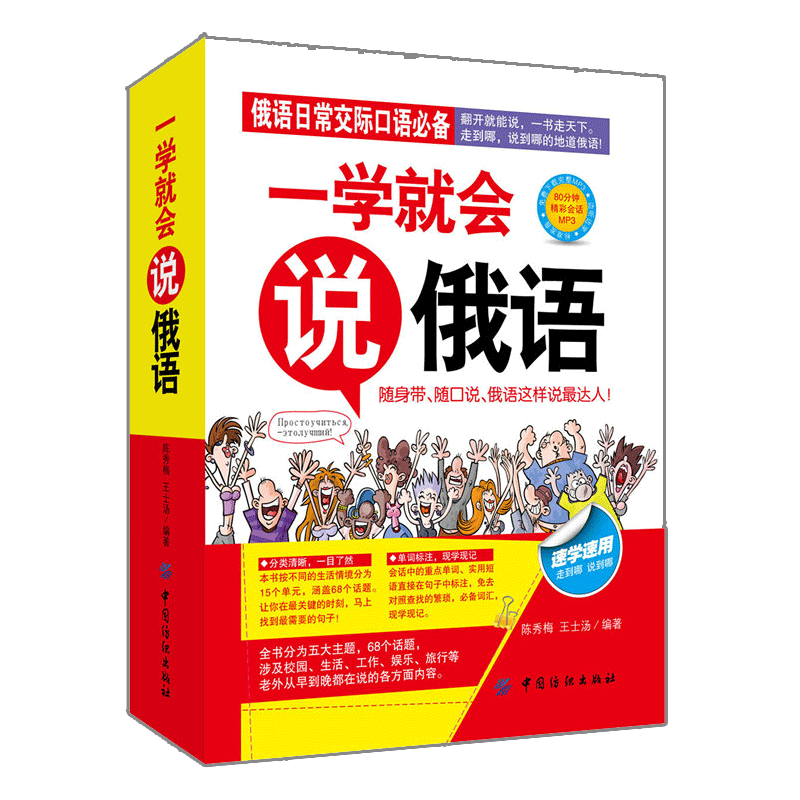 正版 一学就会说俄语 俄语日常交际口语学习书 俄罗斯语学习书籍 俄语初学入门教材 俄语自学基础教程 零基础学俄语 日常会话