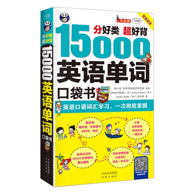 正版15000英语单词口袋书 英语单词快速记忆法大全零基础学常用英文词汇速记手册便携中考初中初高中入门自学分类随身背英文书籍