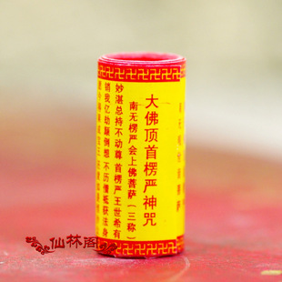 彩印楞严神咒 楞严咒全文 可装藏 结缘经文经书