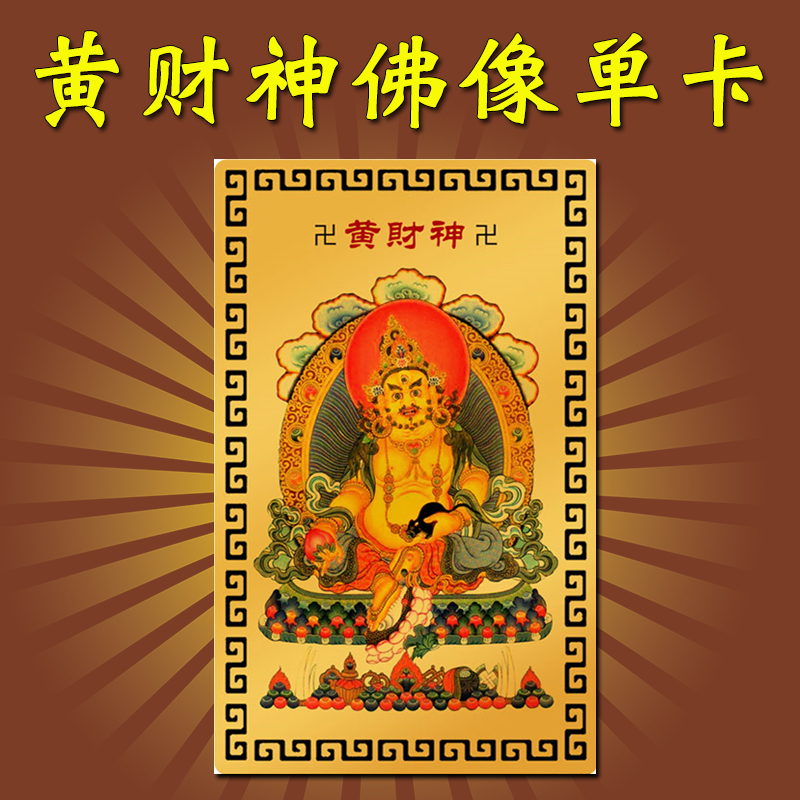 随身黄财神吊坠唐卡心咒佛像画像水供铜项链金卡饰品摆件