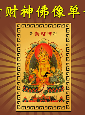 随身黄财神吊坠唐卡心咒佛像画像水供铜项链金卡饰品摆件