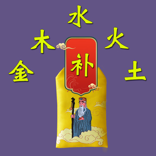 缺金补金缺木补木缺火补火缺水补水缺土补土挂件项链吊坠摆件