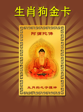 阿弥陀佛佛像属狗生肖狗本命佛吊坠挂件摆件项链金卡