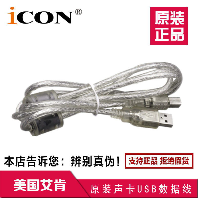 原装艾肯ICON外置声卡USB数据线 艾肯声卡USB电脑音频连接线通用