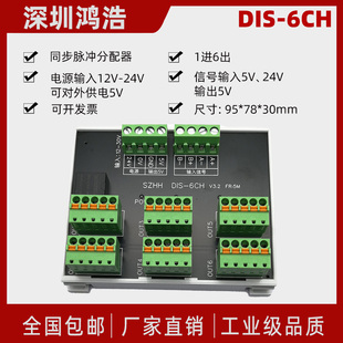 DIS 6CH 一分六电机同步脉冲分配器1组高速信号输入6组差分输出