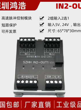 IN2-OUT1 二选一高速脉冲控制模块  触发CCD或伺服步进  顺丰包邮