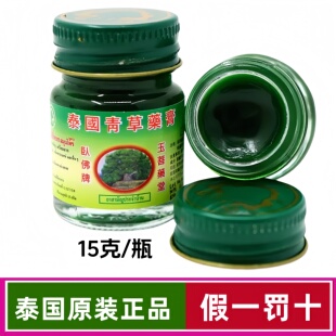泰国玉菩堂青草药膏卧佛2代青草膏原装进口蚊虫叮咬止痒正品15克