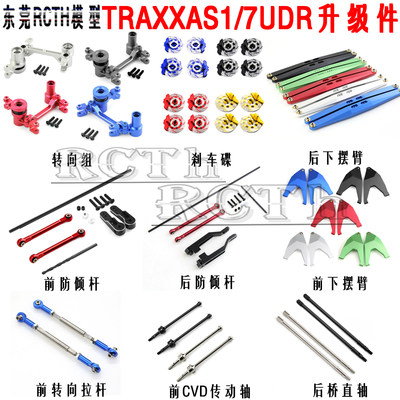 TraxxasUDR金属升级件