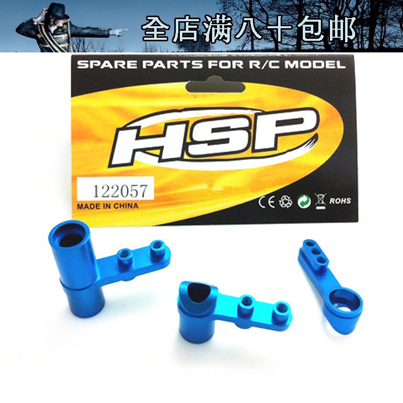 HSP无限 94188 94177等金属升级配件 铝合金转向组合套件 122057在类目 玩具/童车/益智/积木/模型, 电动遥控玩具零件/工具, 遥控车升级件/零配件中 - 来自Buy2taobao.com提供专业的淘宝代购服务