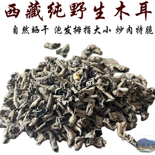 西藏直发250g仅售120元包邮 西藏野生木耳 黑木耳 口感特别脆