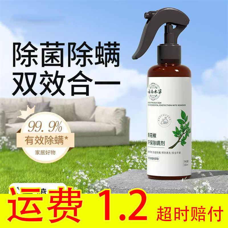 青花椒除螨剂螨虫喷雾剂床上用品祛螨剂