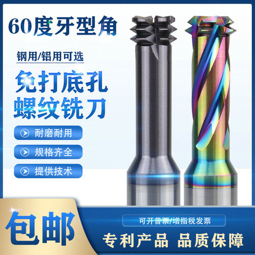 多功能螺纹铣刀免打底孔铣牙刀