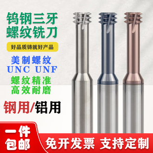 美制UNC三牙钨钢螺纹铣刀UNF4 三齿铣牙刀