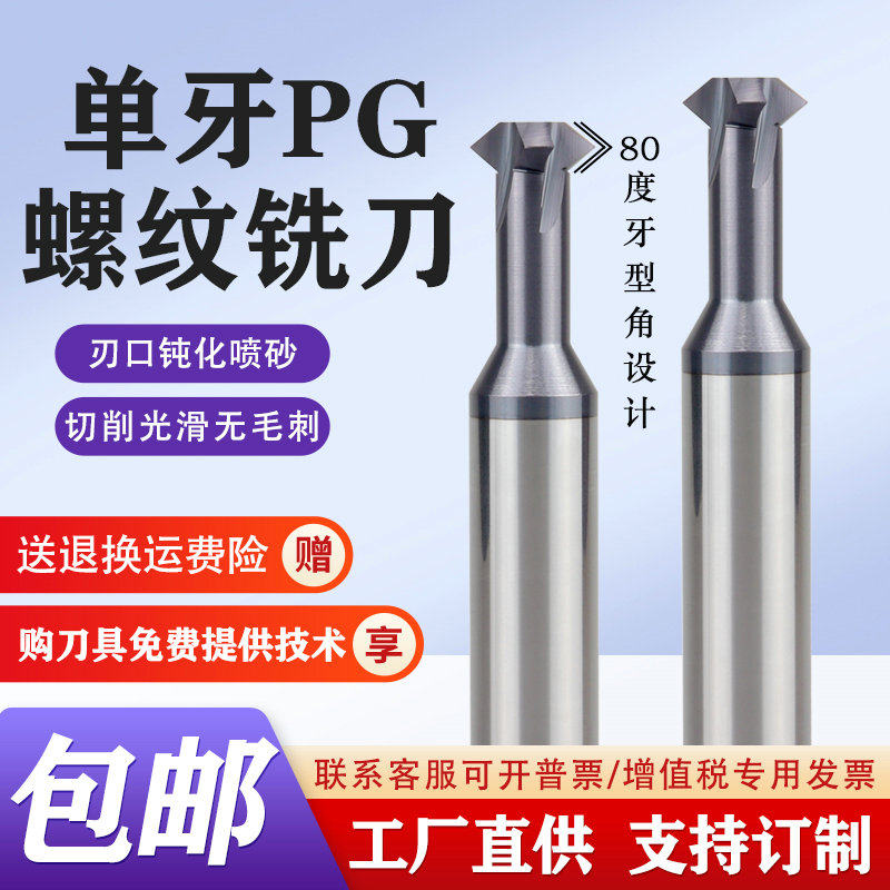 单牙钨钢螺纹铣刀PG合金铣牙刀