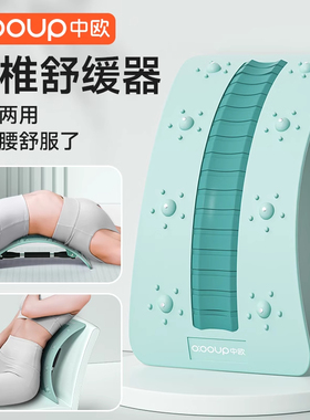 中欧腰椎舒缓器脊柱侧弯矫正改善脊椎驼背锻炼拉伸腰部托举顶腰板