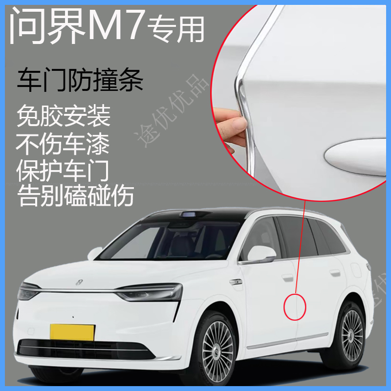 问界M7车门防撞条防蹭刮擦降噪