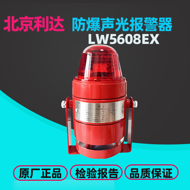3C认证防爆声光报警器LW5608EX