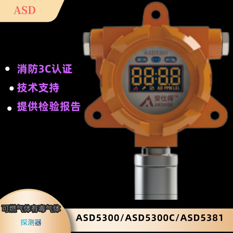 安仕得安仕得燃气探测器ASD5300C