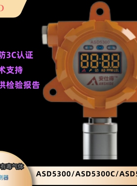 安仕得可燃气体探测器ASD5381  有毒气体探测器ASD5300C