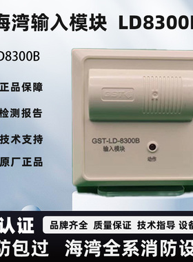 海湾输入模块GST-LD-8300B  消防报警监视模块  LD8300A输入模块