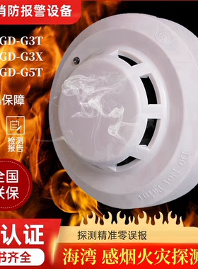 海湾烟感探测器JTY-GD-G3T/G3X点型光电感烟雾火灾探测器全系正品