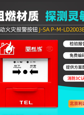 北京利达消防手报J-SA P-M-LD2003EN利达手动报警按钮 全新正品