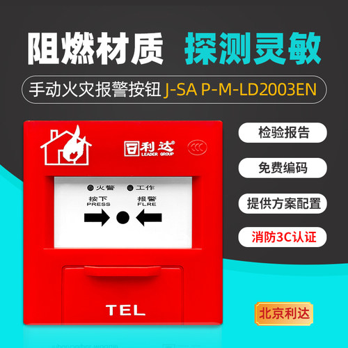 利达LD2003EN手动报警按钮正品