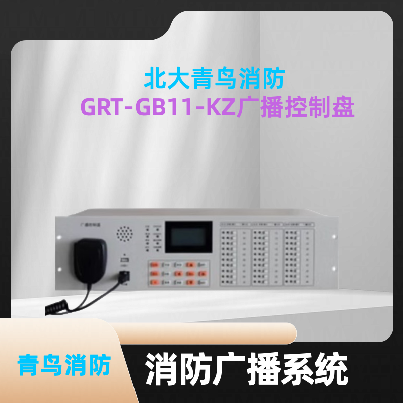 北大青鸟广播控制盘GRT-GB11-KZ消防广播控制盘GB2110功放正品