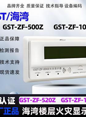 海湾GST-ZF-500Z火灾显示盘ZF-520Z楼层显示器2线制正品