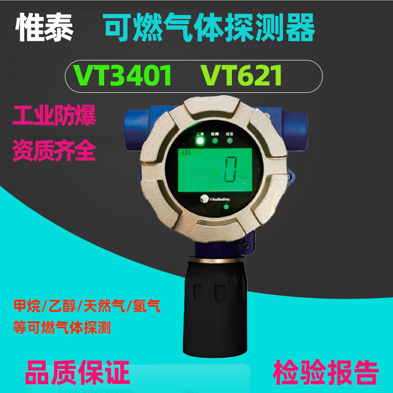 惟泰VT621可燃气体探测器VT3401甲烷可燃气体VT625工业探测仪