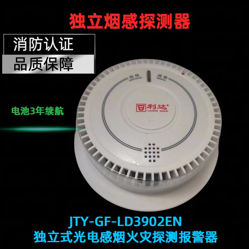 独立烟感探测器利达LD3902EN