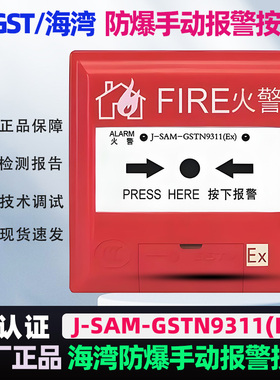 海湾防爆手报按钮GSTN9311(Ex)本安防爆编码型GST9122B手报正品