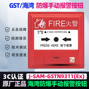 海湾防爆手报按钮GSTN9311(Ex)本安防爆编码型GST9122B手报正品