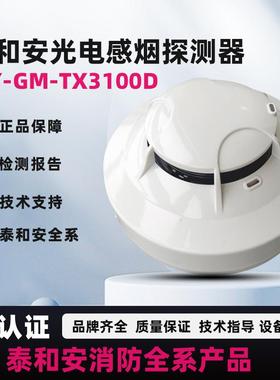 泰和安TX3100D感探测器TX3100C光电感烟探测器泰和安全系原厂正品