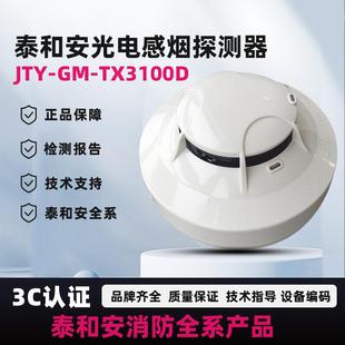 泰和安TX3100D感探测器TX3100C光电感烟探测器泰和安全系原厂正品