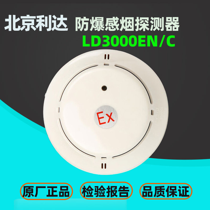 防爆烟感探测器编码防爆烟感利达