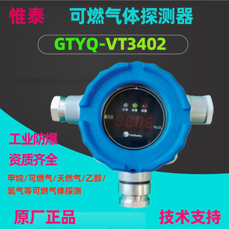 惟泰VT3402可燃气体探测器正品