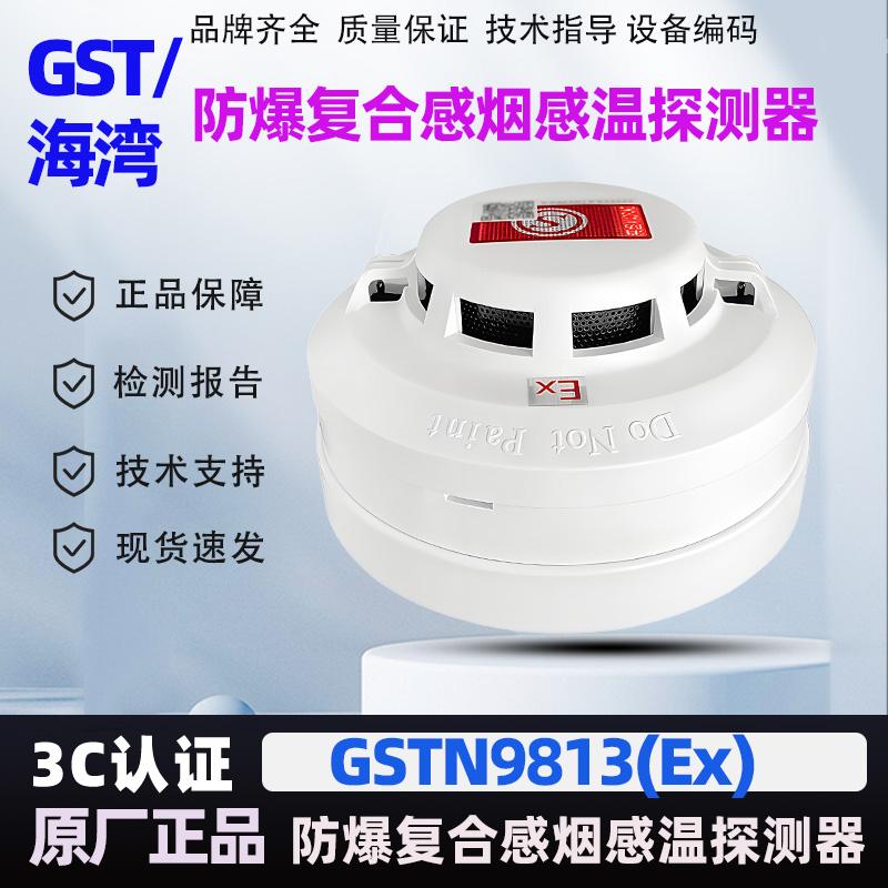 海湾GST9813(EX)防爆复合烟温