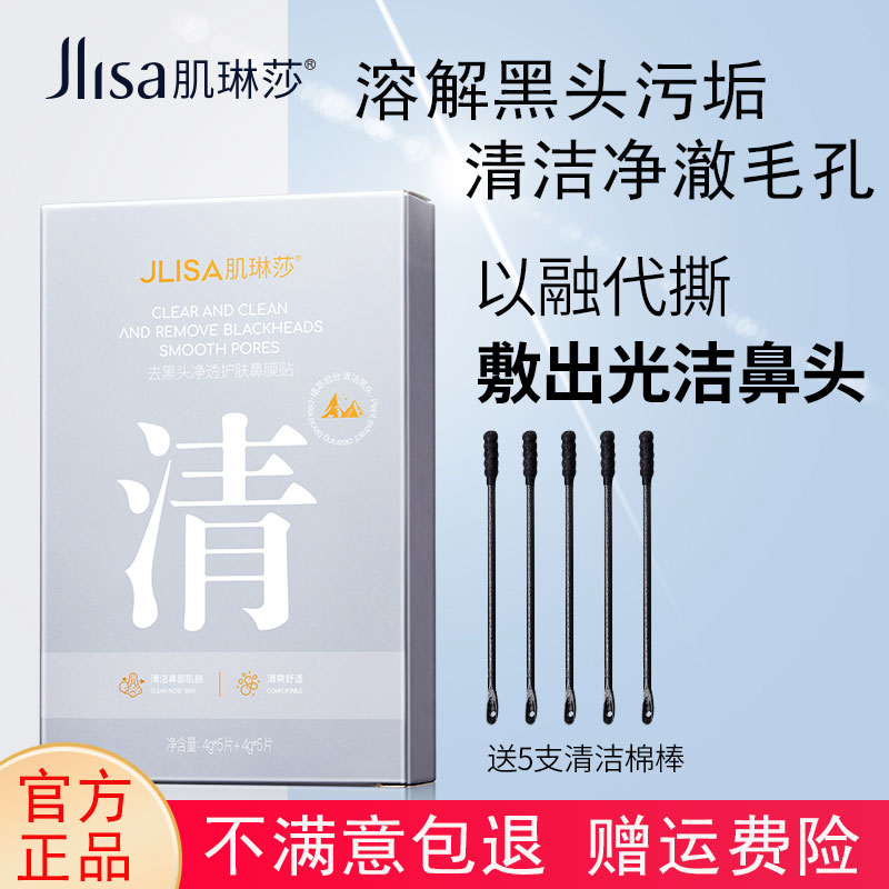 Jlisa肌琳莎去黑头鼻贴收缩毛孔粉刺深层清洁黑头导出T区护理男女