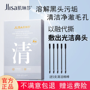 Jlisa肌琳莎去黑头鼻贴收缩毛孔粉刺深层清洁黑头导出T区护理男女
