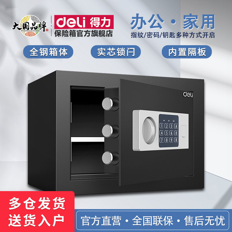 得力保险柜家用小型保险箱25CM防盗入墙报警保险箱电子密码隐藏式