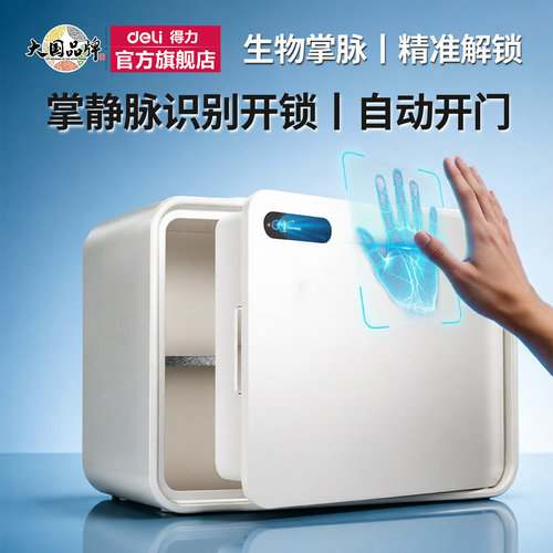 得力小型保险柜指纹密码保管箱