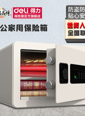 得力33515保险柜办公室家用小型迷你床头柜指纹密码保险箱防盗防撬全钢入墙入衣柜保管箱20/25cm小保险箱