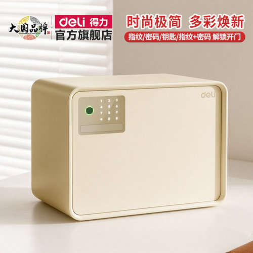 得力保险箱小型家用多彩保管箱